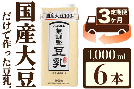 【3ヶ月連続定期便】〈ふくれん〉　国産大豆100％　成分無調整　豆乳　1000ml×6本　[M427P-2P]　飲料　イソフラボン　ソイ　健康　たんぱく質