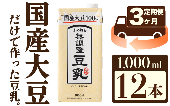 【3ヶ月連続定期便】〈ふくれん〉　国産大豆100％　成分無調整　豆乳　1000ml×12本　[M427T]　飲料　イソフラボン　ソイ　健康　たんぱく質