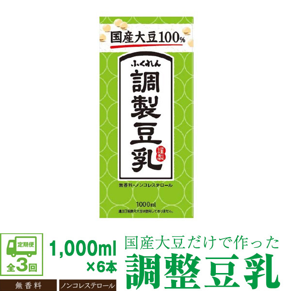 【3ヶ月連続定期便】〈ふくれん〉　国産大豆100％ 　調整豆乳　1000ml×6本　[M428P-2P]　飲料　イソフラボン　ソイ　健康　たんぱく質