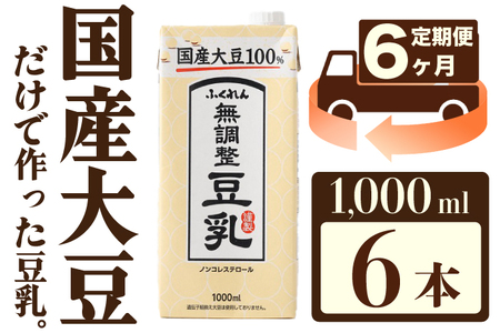 【6ヶ月連続定期便】〈ふくれん〉　国産大豆100％　成分無調整　豆乳　1000ml×6本　[M434P-2P]　飲料　イソフラボン　ソイ　健康　たんぱく質