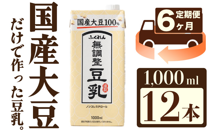 【6ヶ月連続定期便】〈ふくれん〉　国産大豆100％　成分無調整　豆乳　1000ml×12本　[M434T]　飲料　イソフラボン　ソイ　健康　たんぱく質