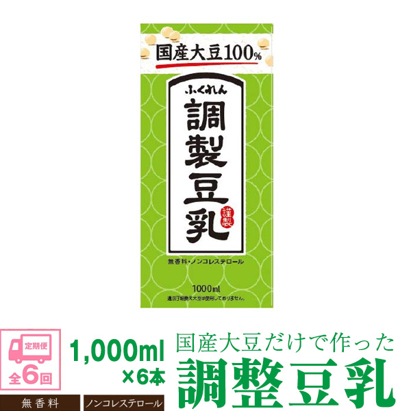 【6ヶ月連続定期便】〈ふくれん〉　国産大豆100％ 　調整豆乳　1000ml×6本　[M435P-2P]　飲料　イソフラボン　ソイ　健康　たんぱく質