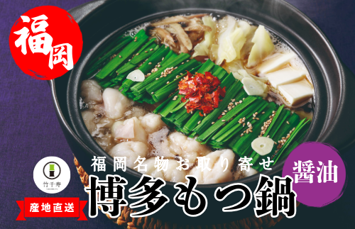『竹千寿 博多もつ鍋』醤油 もつ鍋 2人前 M461-1
