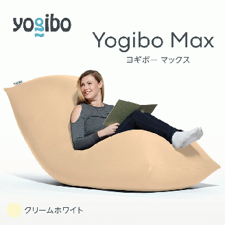 M532-2-7 ビーズクッション Yogibo Max ヨギボー マックス クリームホワイト クッション 椅子 ビーズソファ ソファ ビーズクッション ローソファ インテリア 家具 送料無料