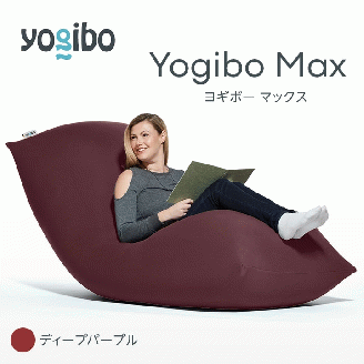 M532-2-9 ビーズクッション Yogibo Max ヨギボー マックス ディープパープル クッション 椅子 ビーズソファ ソファ ビーズクッション ローソファ インテリア 家具 送料無料