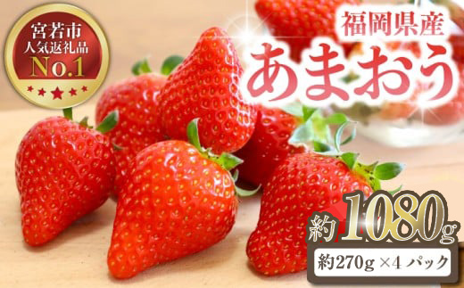 M585-3【先行予約】いちご あまおう 限定  苺 イチゴ 合計約1080g 約270g×4
