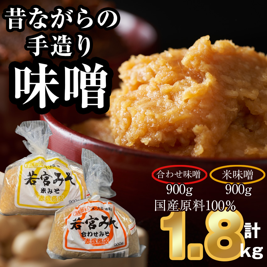 ＜若宮みそ＞昔ながらの手造り味噌 米味噌 900g・合わせ味噌 900g 詰め合わせ [Ｍ589-1-1] 米 麦 麹 調味料 大豆 にがり ミソ 発酵 九州 福岡 宮若 国産