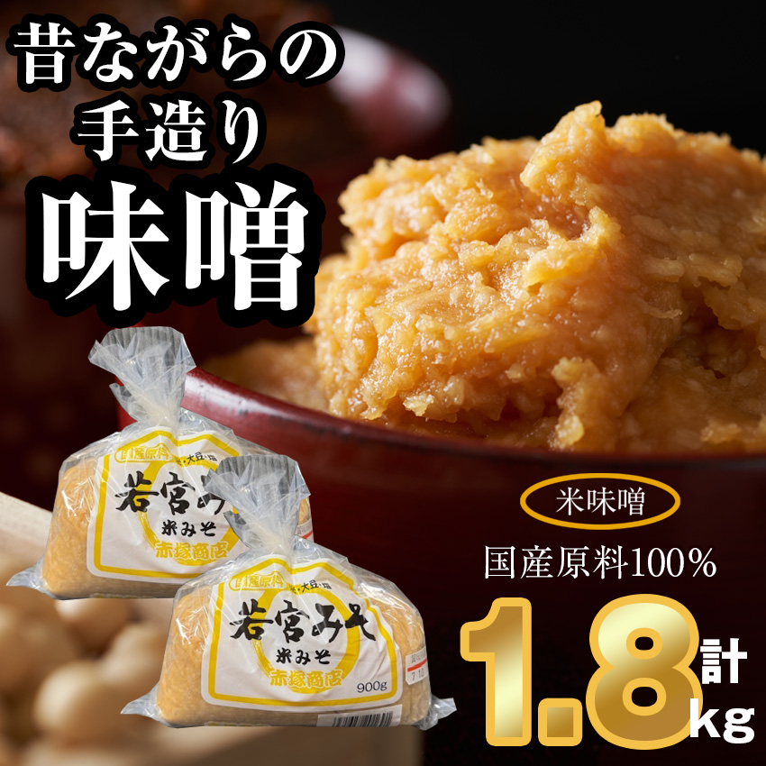 ＜若宮みそ＞昔ながらの手造り味噌 米味噌 1.8kg　[Ｍ589-2-1] 米 麦 麹 調味料 大豆 にがり ミソ 発酵 九州 福岡 宮若 国産