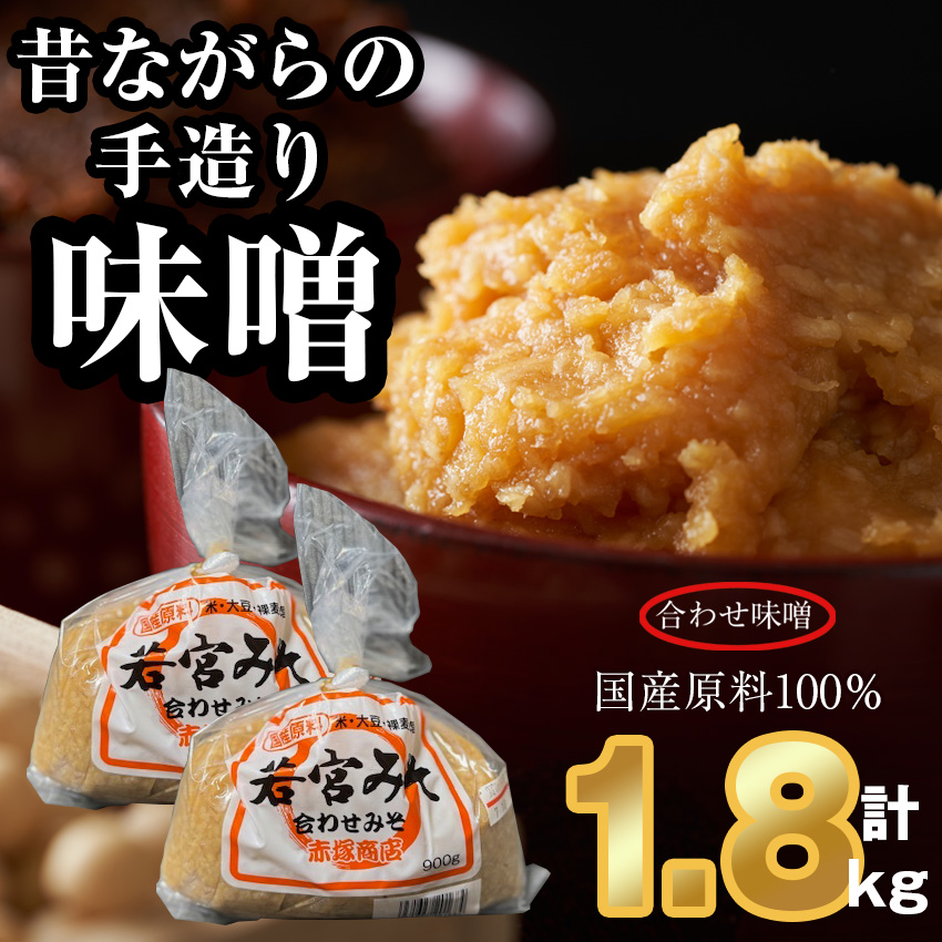＜若宮みそ＞昔ながらの手造り味噌 合わせ味噌 1.8kg　 [Ｍ589-3-1] 米 麦 麹 調味料 大豆 にがり ミソ 発酵 九州 福岡 宮若 国産