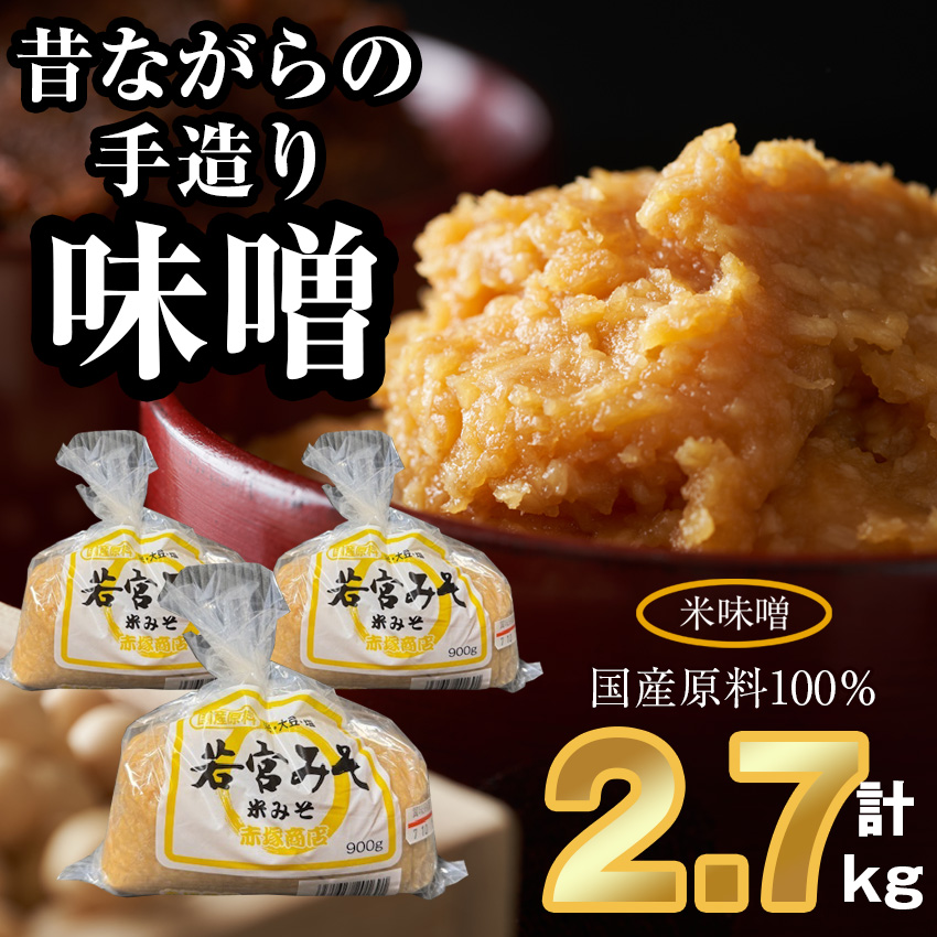＜若宮みそ＞昔ながらの手造り味噌 米味噌 2.7kg　[Ｍ590-1-1] 米 麦 麹 調味料 大豆 にがり ミソ 発酵 九州 福岡 宮若 国産