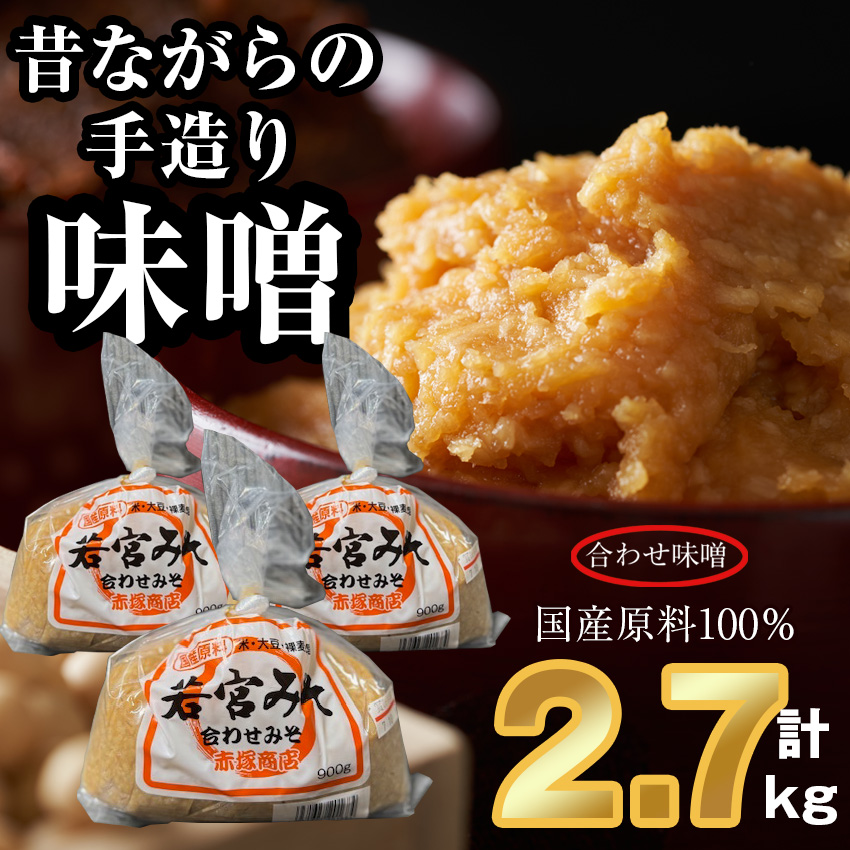 ＜若宮みそ＞昔ながらの手造り味噌 合わせ味噌 2.7kg　[Ｍ590-2-1] 米 麦 麹 調味料 大豆 にがり ミソ 発酵 九州 福岡 宮若 国産