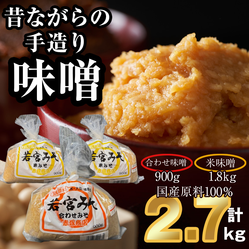 ＜若宮みそ＞昔ながらの手造り味噌 米味噌1.8kg・合わせ味噌0.9kg 詰め合わせ　[Ｍ590-3-1] 米 麦 麹 調味料 大豆 にがり ミソ 発酵 九州 福岡 宮若 国産