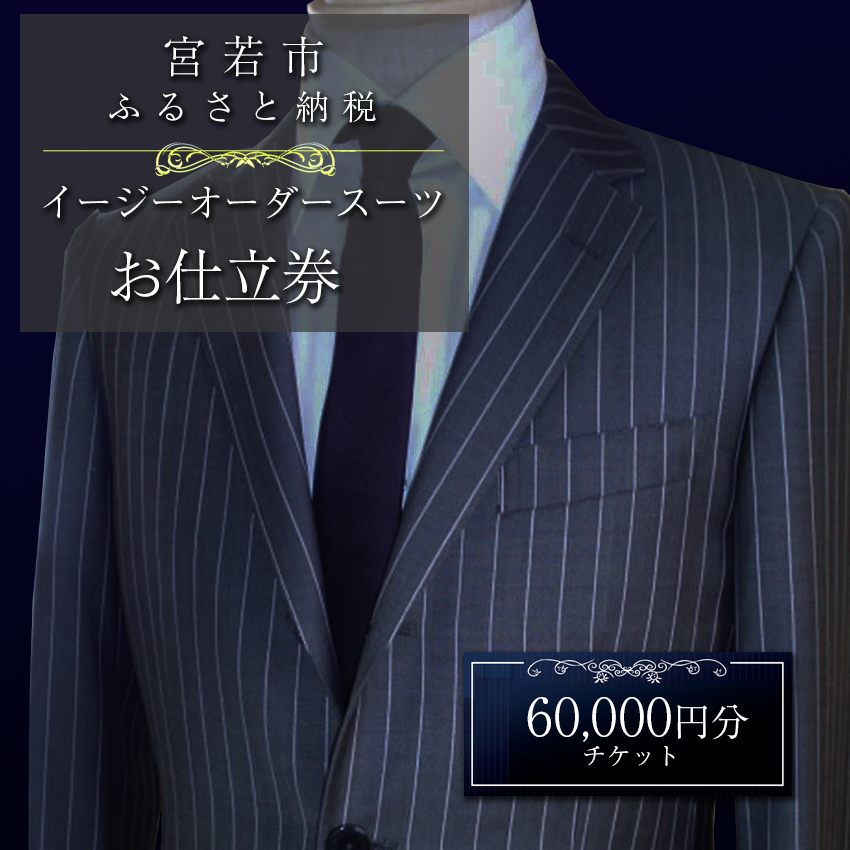 ＜メーンズ・パル＞ イージーオーダースーツ お仕立券 60,000円分 [M618] スーツ オーダー 紳士服 オリジナル ファッション メンズ ビジネス チケット 父の日 ギフト プレゼント 贈り物 九州 国産