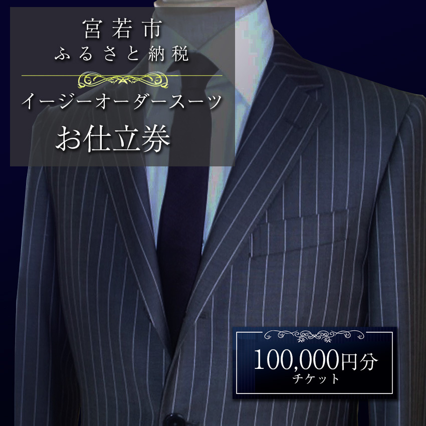 スーツ イージー オーダー オーダースーツ お仕立券 100,000円分 スーツ オーダー 紳士服 上下セット オリジナル ファッション メンズ ビジネス チケット 券 お仕立て 九州 国産 送料無料 M619