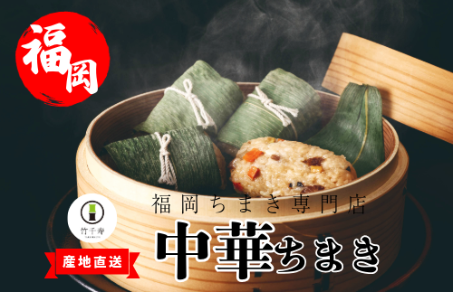 〈竹千寿〉中華ちまき12個入り [M663-1] 中華ちまき おこわ 笹おこわ 個包装 冷凍おにぎり おにぎり お取り寄せ 贈り物 内祝 お返し お祝い おこわギフト グルメ 冷凍 ちまきギフト おこわセット 福岡 宮若