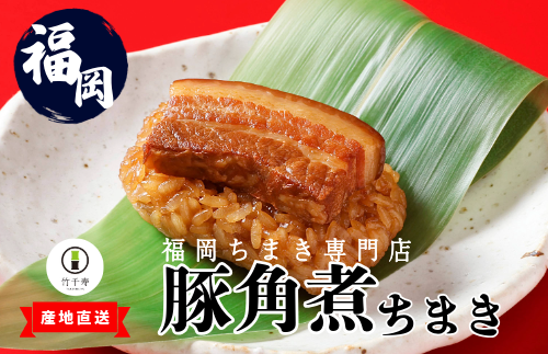 M664-1〈竹千寿〉豚角煮ちまき9個入り