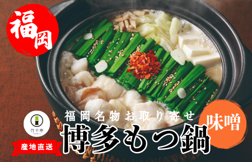 『竹千寿 博多もつ鍋 』味噌 もつ鍋 4人前  M668-1