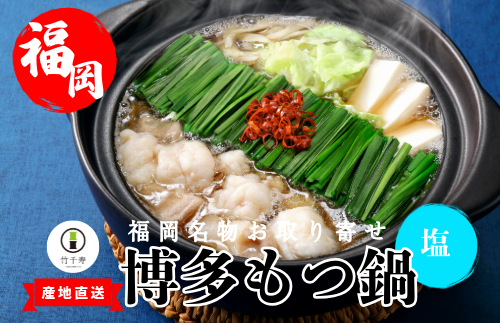 『竹千寿 博多もつ鍋 』塩 もつ鍋 4人前  M669-1
