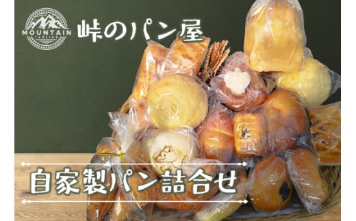 〈峠のパン屋〉自家製パン詰合せ（10～12個）M807-1 リベイク グルメ 峠のパン屋 菓子パン 惣菜パン お菓子 焼き菓子 ケーキ 母の日 プレゼント ギフト 和菓子 食べ物 食事 花とスイーツ 福岡県 宮若市 送料無料