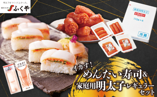 〈ふくや〉 家庭用明太子レギュラー＆イカす！めんたい寿司セット [M810-1] めんたい 明太 魚卵 海鮮 ご飯 おかず 小分け 切れ子 人気 便利 おすすめ ランキング 福岡 博多