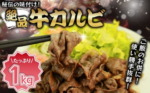 味付き牛カルビ 1kg [M823-1] 湯煎 熱湯 便利 人気 和食 夜食 惣菜 時短 お弁当 おかず 簡単調理 惣菜 冷凍 送料無料