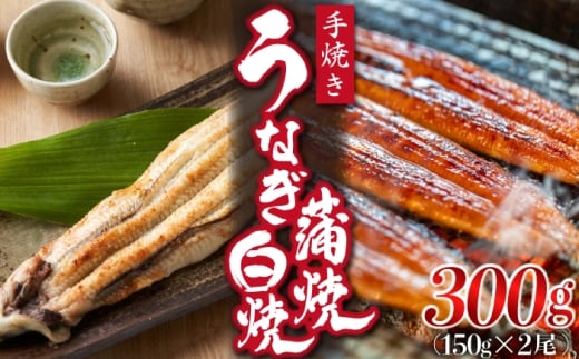 九州産手焼きうなぎ蒲焼き＆白焼き 2本（約300g） [M830-1]