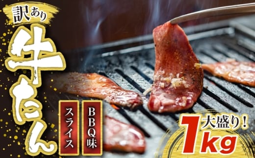 訳あり味付け牛たんスライス BBQ味 1kg 成型加工肉 [M833-1]
