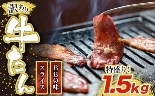 訳あり味付け牛たんスライス BBQ味 1.5kg 成型加工肉 [M834-1]