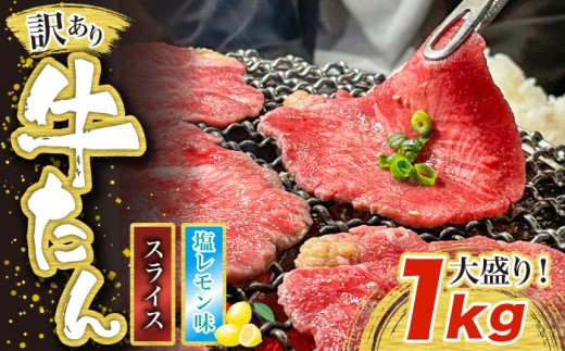 訳あり味付け牛たんスライス 塩レモン 1kg 成型加工肉 [M835-1]