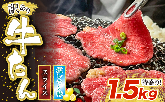 訳あり味付け牛たんスライス 塩レモン 1.5kg 成型加工肉 [M836-1]