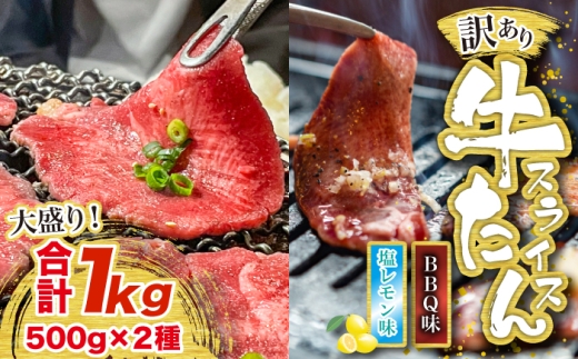 訳あり味付け牛たんスライス BBQ&塩レモン 1kg 成型加工肉 [M837-1]