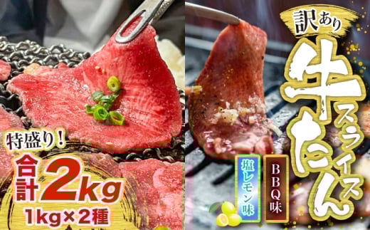 訳あり味付け牛たんスライス BBQ&塩レモン 2kg 成型加工肉 [M838-1]
