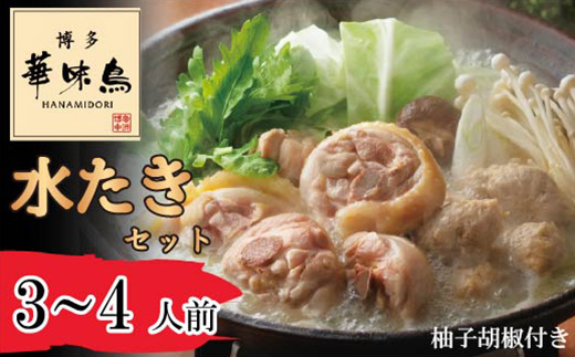 〈博多華味鳥〉 水たきセット 3～4人前 柚子胡椒付き(H-A1) [M877-1] 水炊き 鍋 人気 セット 肉 鶏 はなみどり ご当地グルメ 福岡 スープ