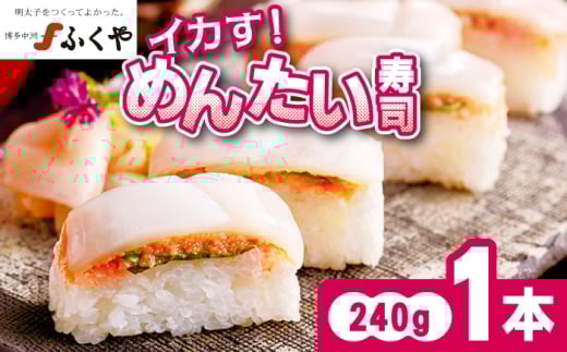 ふくや イカす！めんたい寿司 1本 [M891-1]