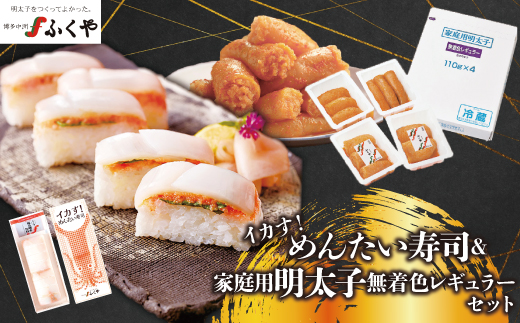 〈ふくや〉家庭用明太子無着色レギュラー＆イカす！めんたい寿司セット [M900-1] めんたい 明太 魚卵 海鮮 ご飯 おかず 小分け 切れ子 人気 便利 おすすめ ランキング 福岡 博多