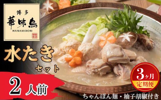 【3ヶ月連続定期便】〈博多華味鳥〉 水たきセット 2人前 ちゃんぽん麺・柚子胡椒付き(HS-02DM) [M929-1] 水炊き 鍋 人気 セット 肉 鶏 はなみどり ご当地グルメ 福岡 スープ