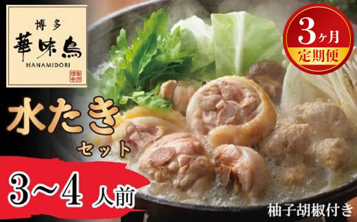 【3ヶ月連続定期便】〈博多華味鳥〉 水たきセット 3～4人前 柚子胡椒付き(H-A1) [M930-1] 水炊き 鍋 人気 セット 肉 鶏 はなみどり ご当地グルメ 福岡 スープ