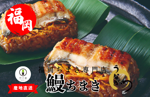 『竹千寿 ちまき』 鰻 笹ちまき 12個 M98-3