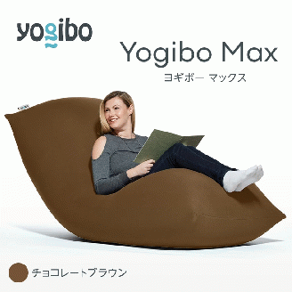 M532-5 ビーズクッション Yogibo Max ヨギボー マックス チョコレートブラウン クッション 椅子 ビーズソファ ソファ ビーズクッション ローソファ インテリア 家具 送料無料