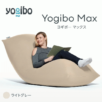 M532-11 ビーズクッション Yogibo Max ヨギボー マックス ライトグレー クッション 椅子 ビーズソファ ソファ ビーズクッション ローソファ インテリア 家具 送料無料