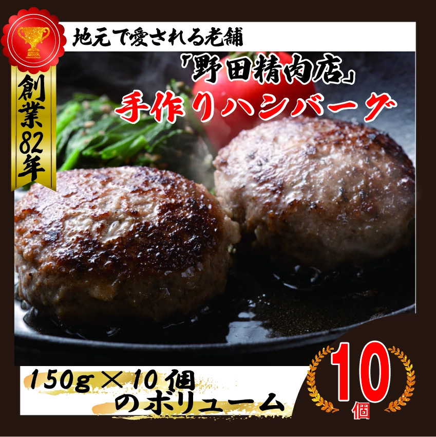 M78-3 野田精肉店手作りハンバーグ10個 合計1.5kg（150g×10個）