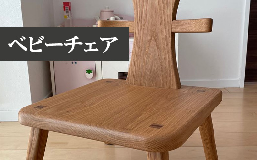 M339〈工房SHIMS〉キッズチェアー・ビー (座面350×350mm 座高200mm 背の高さ350ｍｍ）