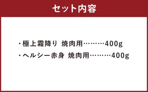 博多和牛 焼肉セット (極上霜降り400g、ヘルシー赤身400g)
