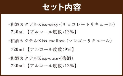 ”天保5年 創業 の 老舗 酒蔵 がお届けする” 和酒 カクテル Kiss3種類セット お酒 酒 チョコ マンゴー 梅 梅酒 福岡県嘉麻市