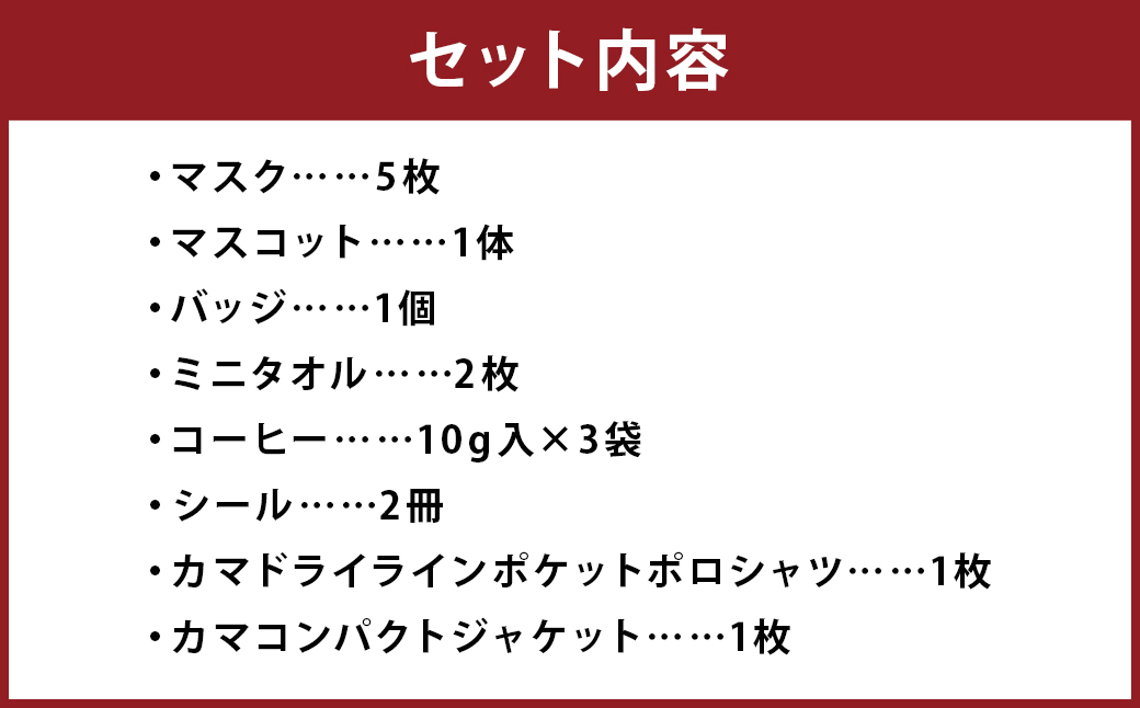 嘉麻まるごとセット グッズ かまししちゃん ポロシャツ マスコット コーヒー