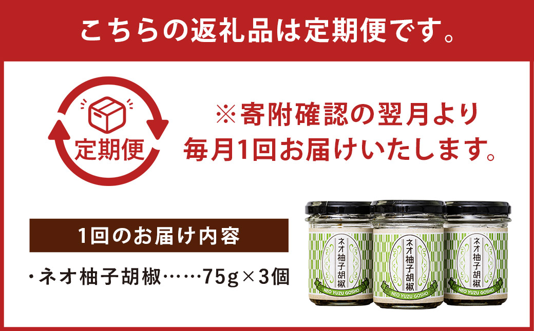 【 12回 定期便 】ネオ柚子胡椒 3個セット 柚子胡椒 ゆず胡椒 柚子こしょう ゆずこしょう 柚子 ゆず 胡椒 こしょう 調味料