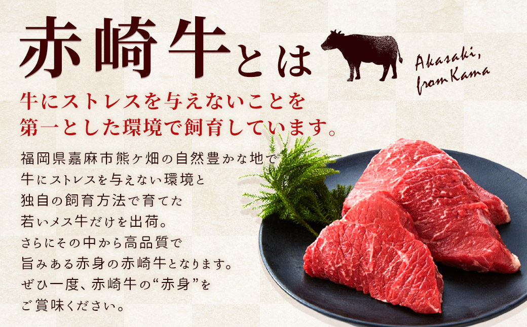 赤崎牛 【赤身ステーキ】（約600g）【冷蔵】 ステーキ肉 赤身 ステーキ 肉 冷蔵