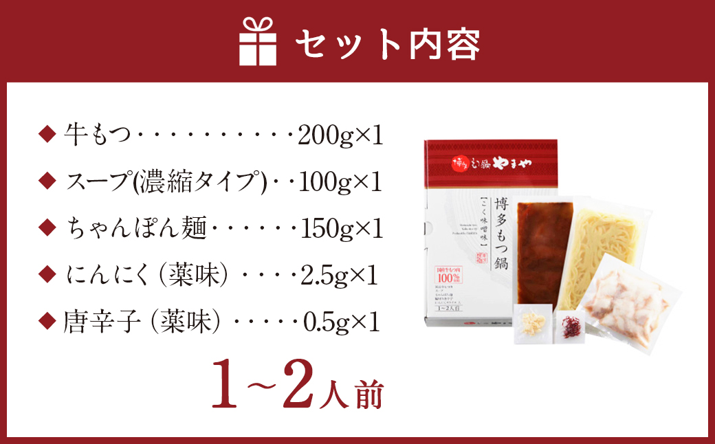 もつ鍋 やまや 味噌味 （1-2人前） 鍋セット ちゃんぽん麺付