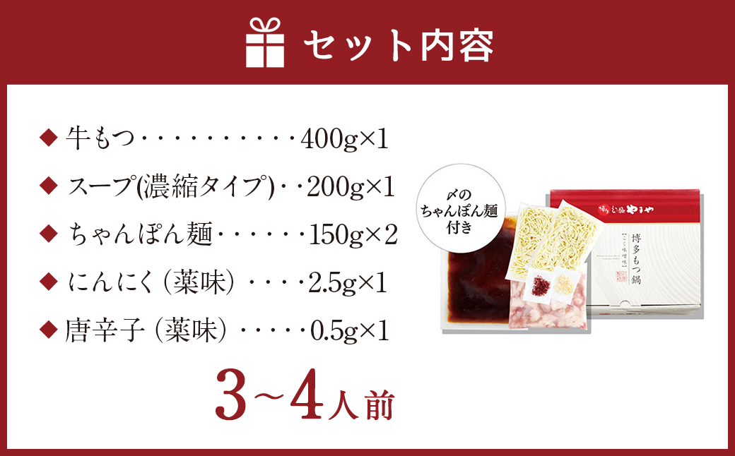 もつ鍋 やまや 味噌味 （3-4人前） 鍋セット ちゃんぽん麺付