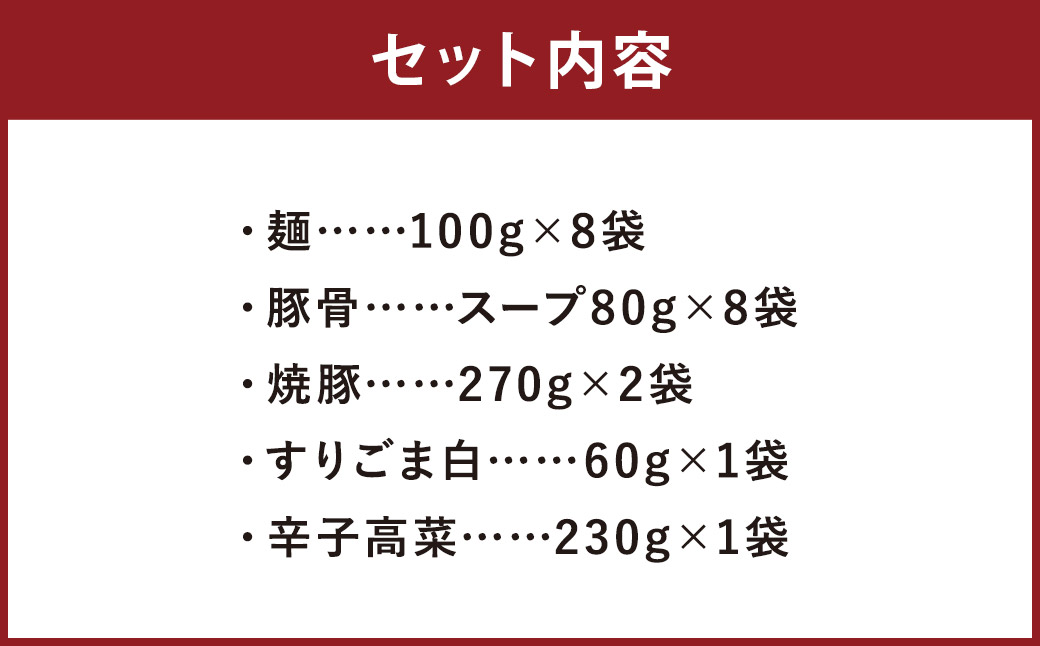 筑豊ラーメン 焼豚高菜生ラーメンＷチャーシュー8食セット